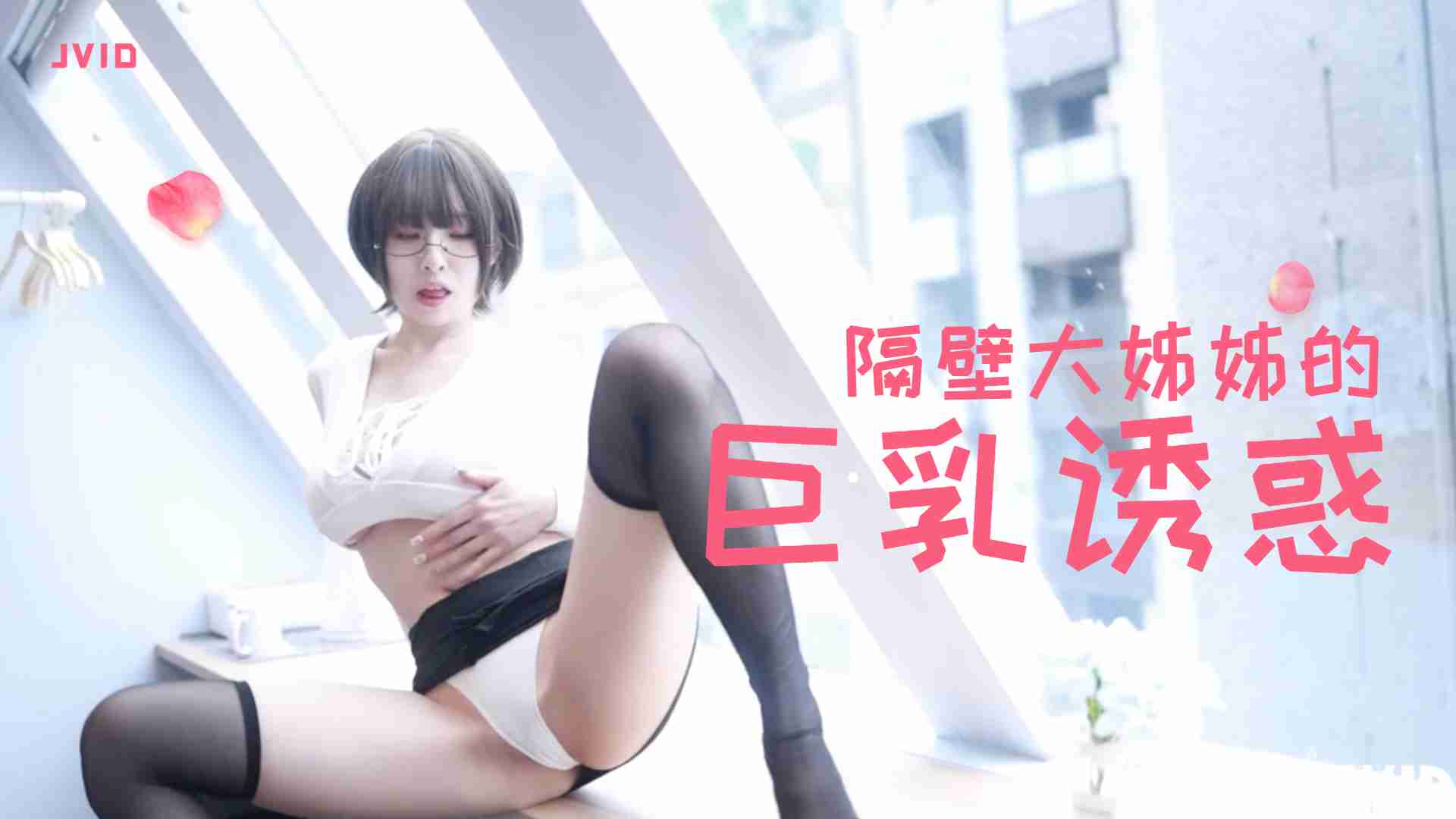 隔壁豐滿大姊姊的巨乳誘惑1的!-yut