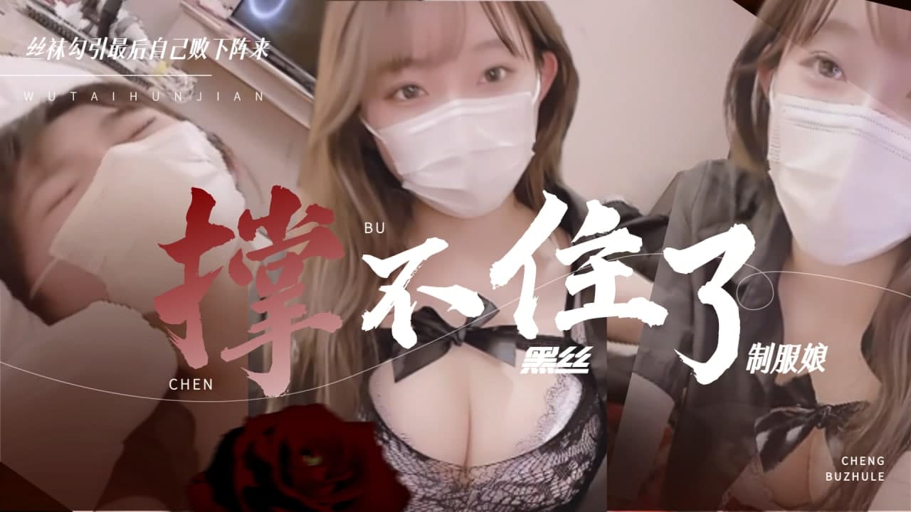 黑丝制服娘 撑不住被操的暴风雨1的<script src=