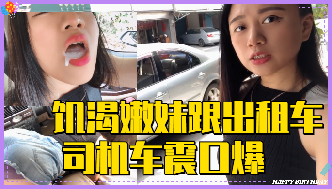 饥渴嫩妹跟出租车司机 车震口爆1的!【人妻大乳诱惑视频在线中文字幕】