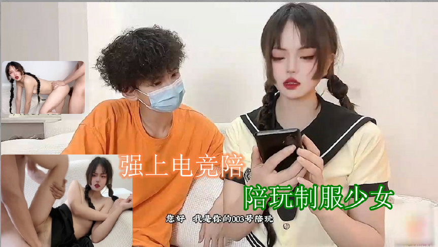 强上电竞陪玩制服少女 深插激怼被哥哥肏坏了口爆小嘴吸吮浓精1的