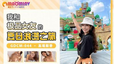 GDCM044 我和极品女友的夏日浪漫之旅 高瑶梨香的