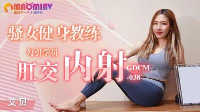 GDCM038 骚女健身教练  #艾贝的!