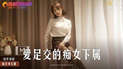 MD0258 爱足交的痴女下属  #周宁的!【在线日韩av网站】