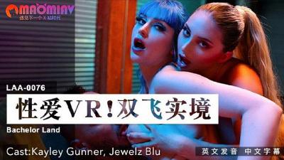 LAA0076 性爱VR双飞实境 Kayley Gunner、Jewelz Blu的