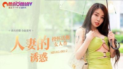 MDAG002 人妻的诱惑  #吴茜茜的!-yut