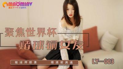 LY003  赌球输女友的!-yut