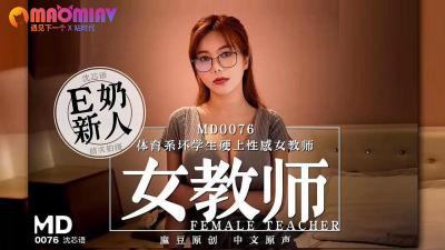 MD0076 体育系坏学生硬上性感女教师 沈芯语的