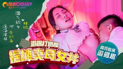 MDHS0003 摆摊卖母女 林嫣  季妍希的