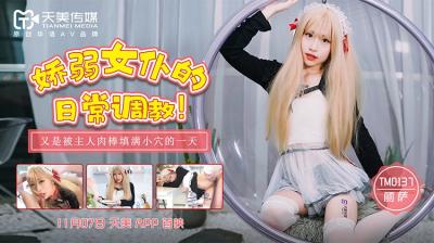 国产AV 天美传媒 TM037 娇弱女仆的日常调教 丽萨Lisa的!【A级三级黄片】