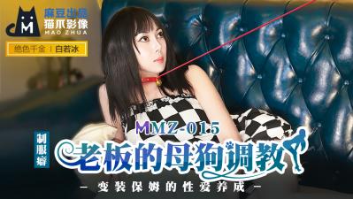 国产麻豆AV 猫爪影像 MMZ05 老板的母狗调教 白若冰的<script src=