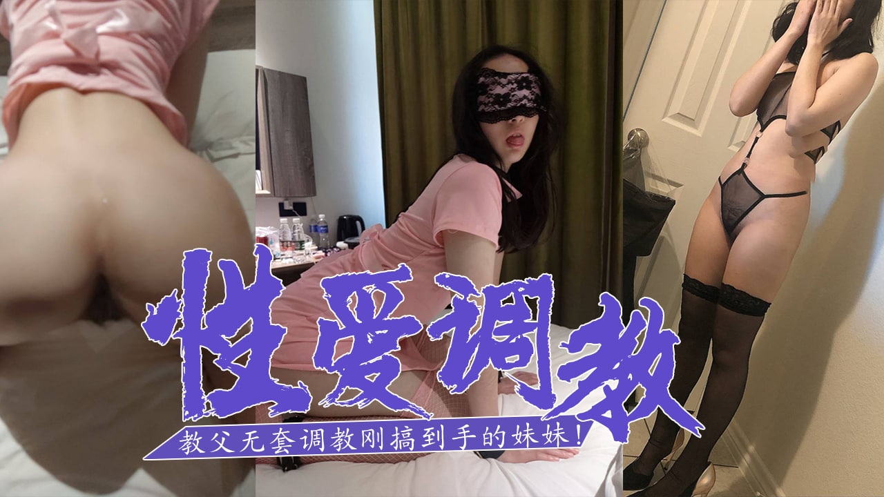 SM白嫖教父无套调教刚搞到手的妹妹！。